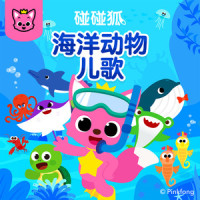 身强力壮的海象_碰碰狐PINKFONG