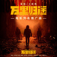 万里归途_王俊凯