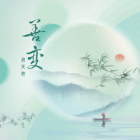 善变_洛天依