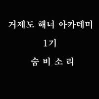 숨비소리_동해