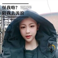 陪我去流浪_张新航,童可可