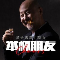 举杯朋友伴奏_腾格尔
