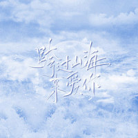 跨过山海来爱你_叶里
