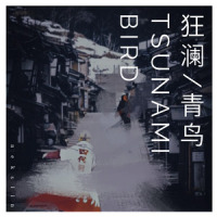 狂澜青鸟TSUNAMI BIRD_Neksiin,potatocake