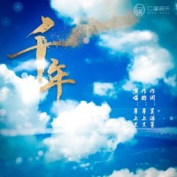 千年_马上又