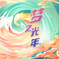 梦之光年_刘雨昕