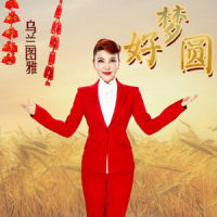 好梦圆_乌兰图雅