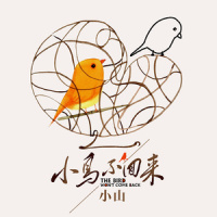 小鸟不回来_小山