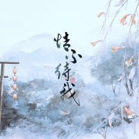 情不待我_小时姑娘