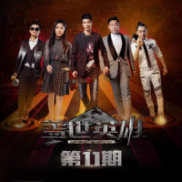 人间精品起来嗨_大张伟