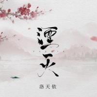 湮灭_洛天依