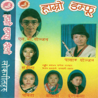 Damfu Ta Banne Chhalale_Pasang Yonjan,Sangita,Gopal Yonjan