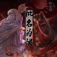 批名为恨_河图,异世谣