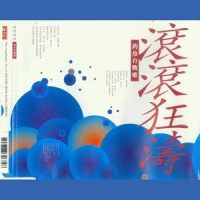 滚滚狂涛(国语版1996年)_钟镇涛