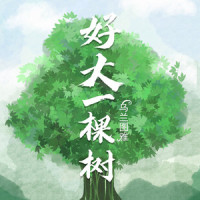 好大一棵树_乌兰图雅