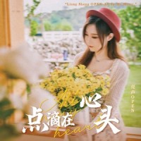 点滴在心头_亮声open