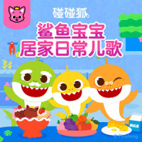 今天天气怎么样_碰碰狐PINKFONG,鲨鱼宝宝