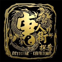 往事只能回味_陈思诚,王宝强