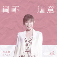 词不达意_李佳薇