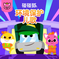 塑料动物_碰碰狐PINKFONG