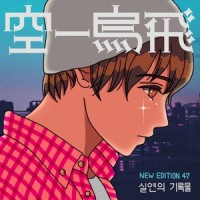 실연의 기록물 (Feat. 동하) (Diary of A Broken Heart)_015B,동하