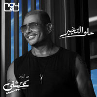 Helw El Taghyeer_Amr Diab