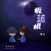 板蓝根_月尘
