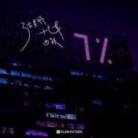 7%_张星特,十七草,田颖