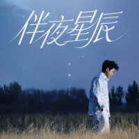 伴夜星辰_苏醒AllenSu