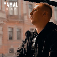 Без тебя_Yamal