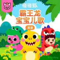I'm a baby T-Rex_碰碰狐PINKFONG