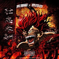 壮志未酬(feat.贞鼎音乐核潜艇)_哀四杏
