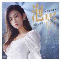 泡影_王晴