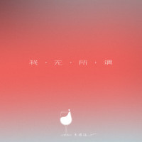我无所谓_王梓钰
