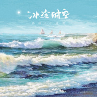 冰冷时空_乔洋,小爱君