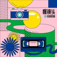 慢镜头_封茗囧菌