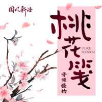 桃花笺_音频怪物