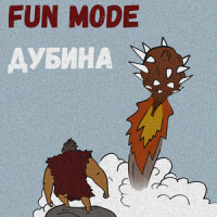 Дубина_Fun Mode