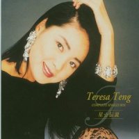 今夜かしら明日かしら_邓丽君