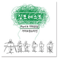 기억상실 (Memory Loss)_Gummy,Wonstein