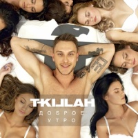 Доброе утро_T-KILLAH