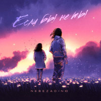 Если бы не ты_Nebezao,NЮ