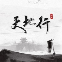 天地行_伦桑