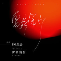 曾经年少_伊格赛听,PKL组合