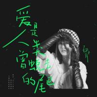 爱是人类曾蜕去的尾巴_印子月