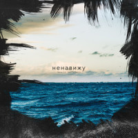 Ненавижу море 2_Never Get Used To People