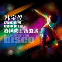 春风吻上我的脸_韩宝仪