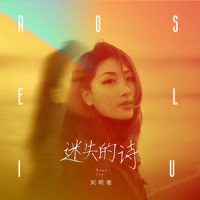 迷失的诗_刘明湘