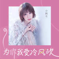 为你我受冷风吹_小阿七