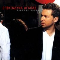 Etsi Kanoun I Kardies_Giannis Vardis